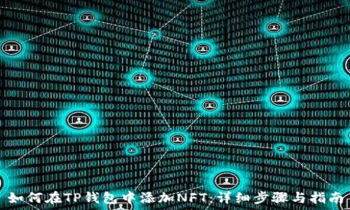   
如何在TP钱包中添加NFT：详细步骤与指南