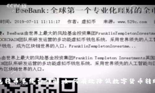 TP钱包转币手续费详解：如何有效降低数字货币转账成本