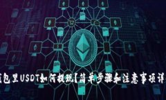 钱包里USDT如何提现？简单