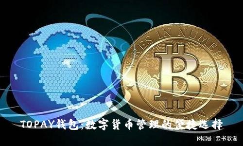 TOPAY钱包：数字货币管理的便捷选择
