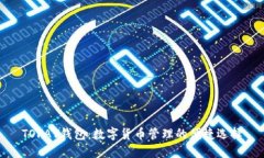 TOPAY钱包：数字货币管理的