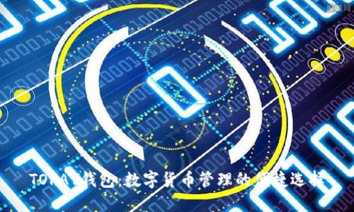 TOPAY钱包：数字货币管理的便捷选择