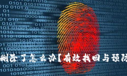 比特币钱包删除了怎么办？有效找回与预防的全面指南
