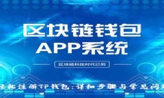 如何轻松注册TP钱包：详细