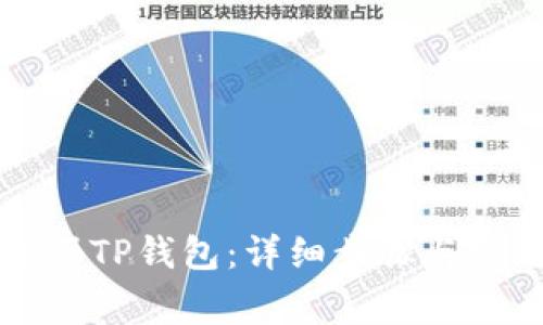 如何轻松注册TP钱包：详细步骤与常见问题解析