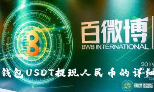 波比钱包USDT提现人民币的详细指南