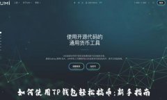   如何使用TP钱包轻松搞币