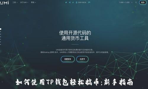   
如何使用TP钱包轻松搞币：新手指南