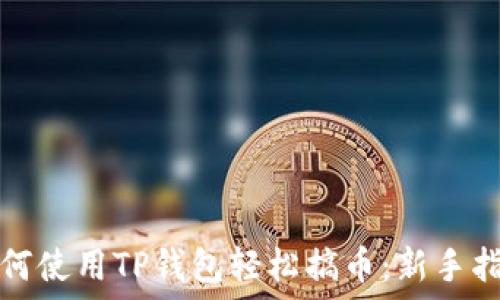   
如何使用TP钱包轻松搞币：新手指南