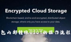 : 详解TP钱包内部转账USD