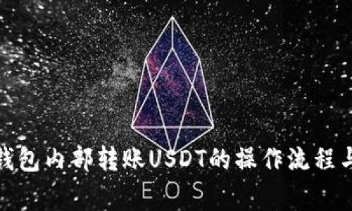 : 详解TP钱包内部转账USDT的操作流程与注意事项