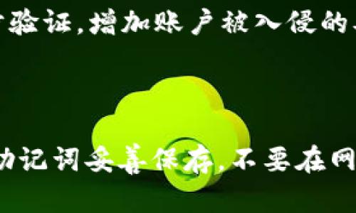   中国比特币钱包的选择与使用指南 / 

 guanjianci 比特币钱包,数字货币,虚拟钱包,加密货币 /guanjianci 

## 内容主体大纲

1. **引言**
   - 比特币的兴起与发展
   - 钱包的定义与作用

2. **比特币钱包的分类**
   - 热钱包与冷钱包的区别
   - 硬件钱包、软件钱包、纸钱包的特点

3. **中国市场上常见的比特币钱包**
   - 主流软件钱包的介绍
   - 硬件钱包的推荐
   - 纸钱包的生成与使用

4. **比特币钱包的安全性分析**
   - 常见的安全隐患
   - 钱包选择的安全原则
   - 如何保护自己的比特币资产

5. **使用比特币钱包的实际操作指南**
   - 如何下载和安装比特币钱包
   - 如何进行比特币的充值和提现
   - 如何进行比特币的转账操作

6. **比特币钱包的未来发展趋势**
   - 随着技术的发展，钱包的演变
   - 政策法规对比特币钱包的影响

7. **总结**
   - 再次强调选择合适钱包的重要性
   - 对比特币钱包的未来展望

## 详细内容

### 1. 引言

比特币作为全球最早也是最具影响力的加密货币，自2009年问世以来，其影响力不断扩大。随着越来越多的人参与到这一市场中，比特币的存储与管理显得尤为重要。在此背景下，比特币钱包应运而生，为用户提供了安全存储及管理其数字资产的工具。

钱包的核心功能是存储私钥和公钥，公钥可以用来接收比特币，而私钥则被用来签署交易以确认支出。理解比特币钱包的功能，是我们进行数字资产投资的第一步。

### 2. 比特币钱包的分类

比特币钱包根据不同的存储方式可以分为热钱包和冷钱包。热钱包是连接互联网的，加密货币交易用户时常使用的工具；而冷钱包则是离线储存的一种方式，更加安全。

具体来说，硬件钱包是一种物理设备，以相对安全的方式储存加密货币；软件钱包是安装在计算机或手机上的应用；纸钱包则是一种将私钥与公钥印刷在纸上的存储方法，安全性较高但不方便操作。

### 3. 中国市场上常见的比特币钱包

中国市场的比特币钱包种类繁多，用户可选择的余地也较大。作为热门的选择，主流软件钱包如火币钱包、币安钱包等，都受益于强大的技术背景和用户支持。

此外，硬件钱包品牌如Ledger和Trezor在全球范围内享有良好声誉，其安全性受到用户认可。而纸钱包生成工具也在网络上广泛存在，用户只需按照指引生成并打印即可。

### 4. 比特币钱包的安全性分析

安全性是比特币钱包最重要的特性之一。在使用任何钱包之前，用户需确保其安全性，防止黑客入侵与个人信息泄露。

常见的安全隐患包括但不限于：网络钓鱼攻击、恶意软件、钱包密码泄露等。为了提高安全性，用户应选择成熟稳定的钱包品牌，定期更改密码，以及启用双重认证等安全措施。

### 5. 使用比特币钱包的实际操作指南

使用比特币钱包的过程较为简单，用户只需下载安装对应的客户端后进行注册便可开始使用。在初次使用钱包时，务必备份好自己的私钥与助记词，尽量将信息保存于安全的地方。

充值与提现的操作相对直接，通过选择对应的功能，填写资金数额及接收地址即可。转账操作时，用户需要确认地址的准确性，一旦发送将无法撤回。

### 6. 比特币钱包的未来发展趋势

随着区块链技术的不断发展，比特币钱包也在不断演变，未来可能会出现更多集成化的服务。例如，包括DeFi (去中心化金融) 服务的综合管理平台，提供一站式连接用户不同加密资产的功能。

政策法规方面，预计会有更多的国家与地区加强对数字货币市场的监管，这也将影响比特币钱包的设计与功能，实现合规与用户安全的平衡。

### 7. 总结

在选择和使用比特币钱包的过程中，用户应多方考量，选择适合自己需求的钱包类型。随着加密货币市场的发展，钱包的功能、操作体验与安全性均需不断提升，以应对日益复杂的市场环境。

未来，比特币钱包将迎来更多的机遇与挑战，用户应保持敏锐的市场觉察力，不断学习与适应新的技术变化。

## 相关问题

### 如何选择安全的比特币钱包？

选择比特币钱包时，最主要的考量因素是安全性。用户在选择时可以关注以下几个方面：首先，看钱包的开发团队和背景，是否有一定的市场声誉和用户基础；其次，查看社区反馈和用户评价，了解钱包在安全方面的历史表现；再者，可以考察钱包是否支持两步验证等安全常用功能。最后，硬件钱包虽然价格较高，但相对于软件钱包的安全性更高，适合存储长期资产。

### 比特币的转账过程是怎样的？

比特币的转账过程主要涉及到三个步骤：创建交易、广播交易、确认交易。用户首先在钱包中输入接收地址、转账金额，并根据需求签名创建交易；随后，交易数据会被广播到整个比特币网络中；最后，交易会被矿工验证并打包到区块链中，确认后即可完成转账。整个过程通常需要一定的手续费来激励矿工进行处理。

### 什么是比特币钱包的私钥与公钥？

比特币钱包的公钥与私钥是两组加密字母与数字组成的密码。公钥用于接收比特币，任何人都可以通过这个地址向你发送比特币，而私钥则是用户得到和转移比特币的唯一凭证。保护好私钥是确保数字资产安全的关键，若私钥泄露，资产将面临丧失的风险，因此用户务必将其妥善存放，避免在线分享。

### 冷钱包与热钱包的优缺点是什么？

冷钱包和热钱包的优缺点有明显差异。冷钱包通常是指离线存储资产的方式，例如硬件钱包和纸钱包，具有较高的安全性，但使用操作不便，需要手动转移数据。热钱包是连接互联网的钱包，方便用户随时进行交易，但由于其网络联接，面临被黑客攻击的风险。因此，在持有大额比特币时，建议将其存放在冷钱包中，而日常交易使用热钱包。

### 如何抵御比特币钱包的网络攻击？

抵御比特币钱包的网络攻击，用户需采取一系列预防措施。首先，使用知名与受信任的钱包软件，同时保持软件更新，以避免已知漏洞的利用；其次，使用强密码并启用两步验证，增加账户被入侵的难度；同时，避免在公共Wi-Fi环境下进行与数字资产相关的交易，以降低信息被窃取的风险；最后，定期检查账户流水，及时发现和处理异常情况。

### 比特币钱包的助记词有什么作用？

助记词是比特币钱包中用来恢复私钥的一个工具，通常由一串易于记忆的单词组成。当用户忘记密码或丢失设备时，可以通过助记词来恢复钱包。在设置钱包时，务必将助记词妥善保存，不要在网络上共享或存储，因为一旦助记词泄露，可能导致资产失窃。因此，妥善保存助记词是保护比特币资产的重要环节。