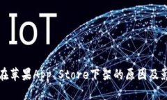 TP钱包在苹果App Store下架的