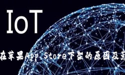 TP钱包在苹果App Store下架的原因及影响分析