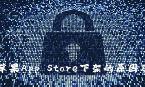 TP钱包在苹果App Store下架的原因及影响分析