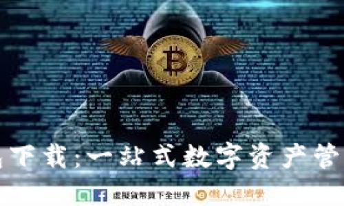 TP数字钱包下载：一站式数字资产管理解决方案