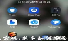 以太坊钱包实战：新手如