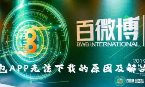 TP钱包APP无法下载的原因及解决方案