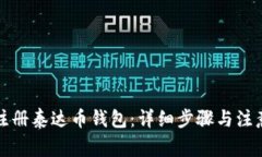 如何注册泰达币钱包：详