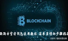 狗狗币官方钱包使用教程