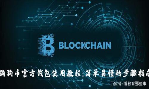 狗狗币官方钱包使用教程：简单易懂的步骤指南