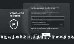 TP钱包的多功能介绍：区块