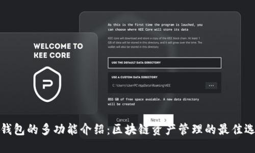 TP钱包的多功能介绍：区块链资产管理的最佳选择