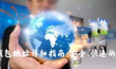 USDT转钱包地址详细指南：