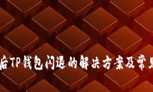 手机升级后TP钱包闪退的解决方案及常见问题解答