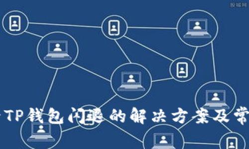 手机升级后TP钱包闪退的解决方案及常见问题解答