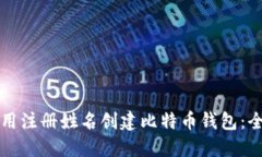 如何使用注册姓名创建比