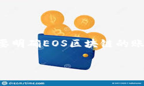 在讨论TP钱包（TokenPocket钱包）和EOS账户的私钥数量之前，我们需要明确EOS区块链的账户结构以及TP钱包的私钥管理方式。以下是相关的、关键词和内容大纲。

TP钱包EOS账户私钥解析：理解有几个私钥以及如何安全管理