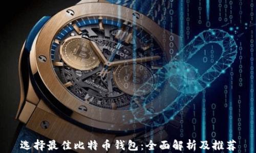 
选择最佳比特币钱包：全面解析及推荐
