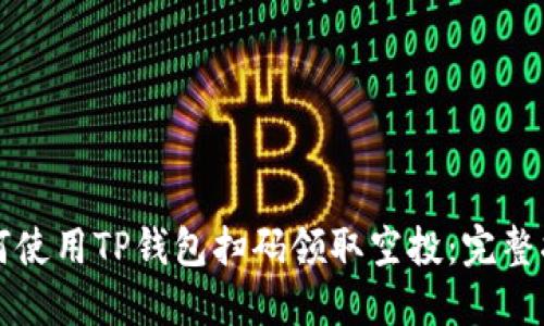 如何使用TP钱包扫码领取空投：完整指南