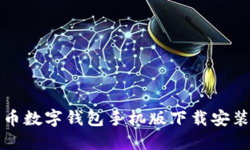 比特币数字钱包手机版下载安装攻略