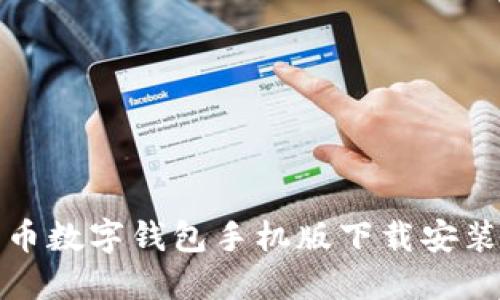 比特币数字钱包手机版下载安装攻略