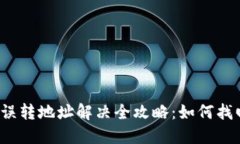 比特币充值误转地址解决