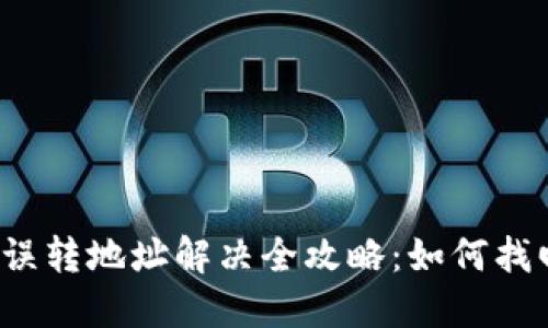 比特币充值误转地址解决全攻略：如何找回你的资产？