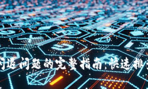 解决TP钱包闪退问题的完整指南：快速排查与修复技巧