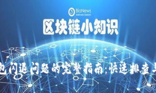 解决TP钱包闪退问题的完整指南：快速排查与修复技巧