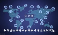 如何安全地将以太坊提币