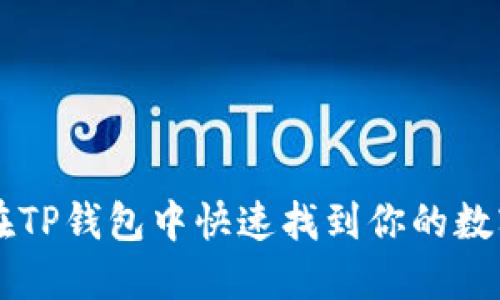 如何在TP钱包中快速找到你的数字货币
