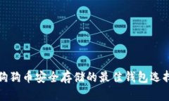 狗狗币安全存储的最佳钱