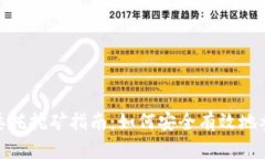 TP钱包委托挖矿指南：如何