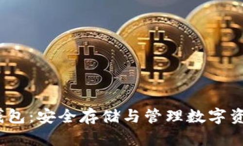 PUS Token 钱包：安全存储与管理数字资产的最佳选择