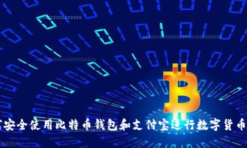 如何安全使用比特币钱包和支付宝进行数字货币交易