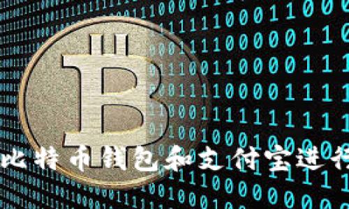 如何安全使用比特币钱包和支付宝进行数字货币交易