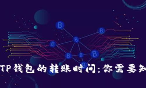 交易所到TP钱包的转账时间：你需要知道的事项