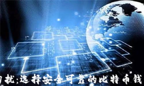 
非诚勿扰：选择安全可靠的比特币钱包指南