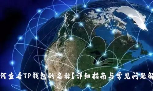 如何查看TP钱包的名称？详细指南与常见问题解答